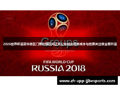 2026世界杯温哥华赛区门票价格区间正式公布球迷观赛成本与抢票关注度全面升温 2026世界杯温哥华赛区门票价格区间正式公布球迷观赛成本与抢票关注度全面升温