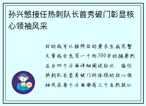 孙兴慜接任热刺队长首秀破门彰显核心领袖风采 孙兴慜接任热刺队长首秀破门彰显核心领袖风采
