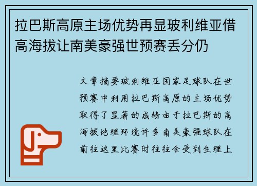 拉巴斯高原主场优势再显玻利维亚借高海拔让南美豪强世预赛丢分仍