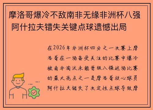 摩洛哥爆冷不敌南非无缘非洲杯八强 阿什拉夫错失关键点球遗憾出局 摩洛哥爆冷不敌南非无缘非洲杯八强 阿什拉夫错失关键点球遗憾出局