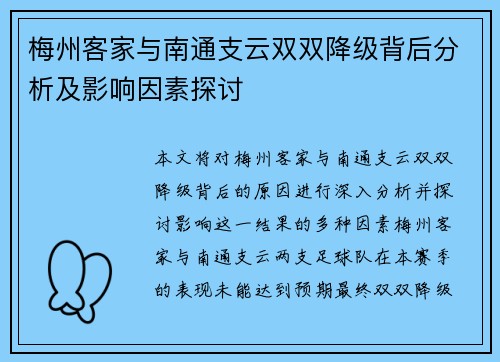 梅州客家与南通支云双双降级背后分析及影响因素探讨