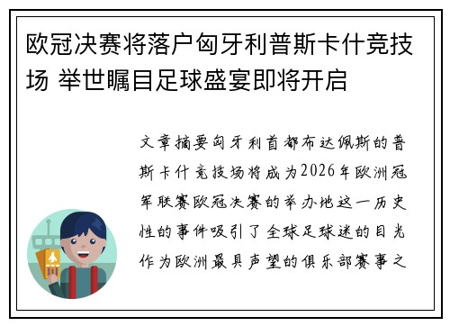 欧冠决赛将落户匈牙利普斯卡什竞技场 举世瞩目足球盛宴即将开启