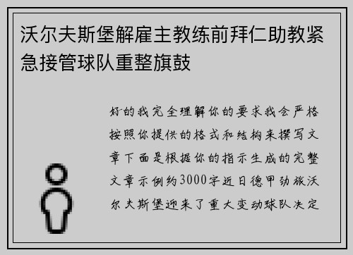 沃尔夫斯堡解雇主教练前拜仁助教紧急接管球队重整旗鼓
