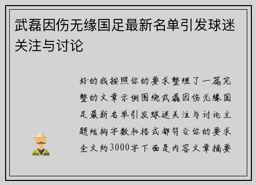 武磊因伤无缘国足最新名单引发球迷关注与讨论