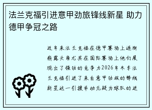 法兰克福引进意甲劲旅锋线新星 助力德甲争冠之路