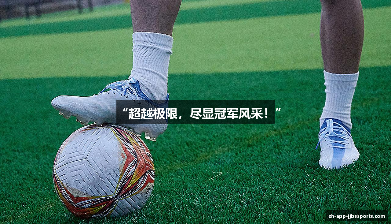 “超越极限，尽显冠军风采！”
